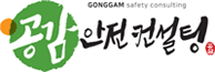 공감 안전컨설팅